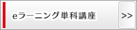 eラーニング単科講座