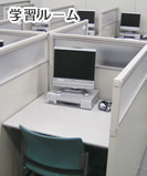 学習ルーム
