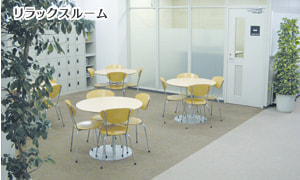 リラックスルーム