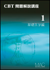 CBT問題解説講座
