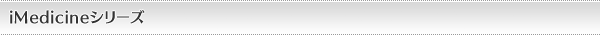 iMedicineシリーズ
