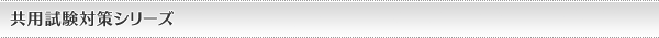 共用試験対策シリーズ