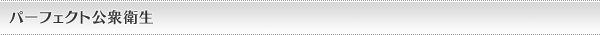 パーフェクト公衆衛生