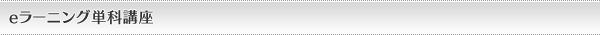 eラーニング単科講座