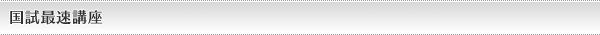 国試最速講座